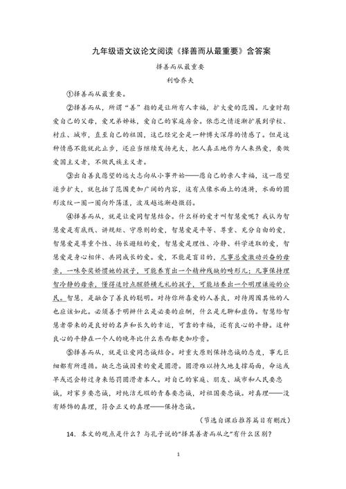 九年级语文议论文阅读《择善而从最重要》含答案.doc